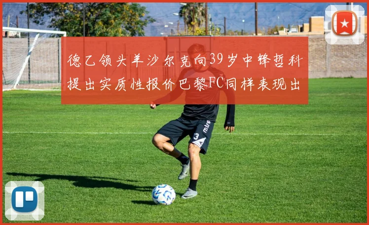 德乙领头羊沙尔克向39岁中锋哲科提出实质性报价巴黎FC同样表现出兴趣