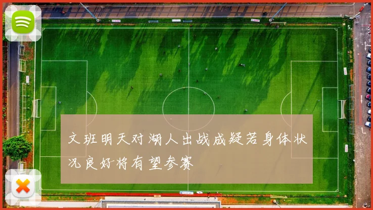 文班明天对湖人出战成疑若身体状况良好将有望参赛