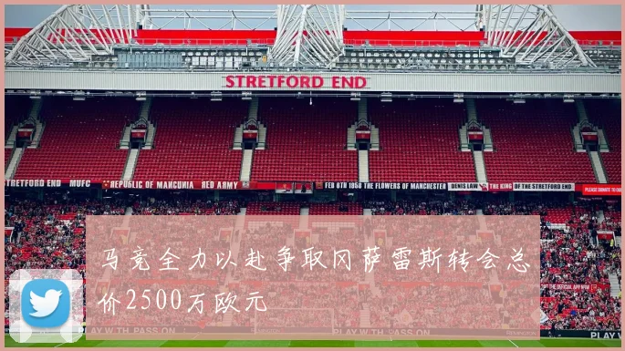 马竞全力以赴争取冈萨雷斯转会总价2500万欧元