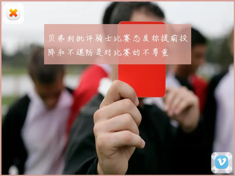 贝弗利批评骑士比赛态度称提前投降和不退防是对比赛的不尊重