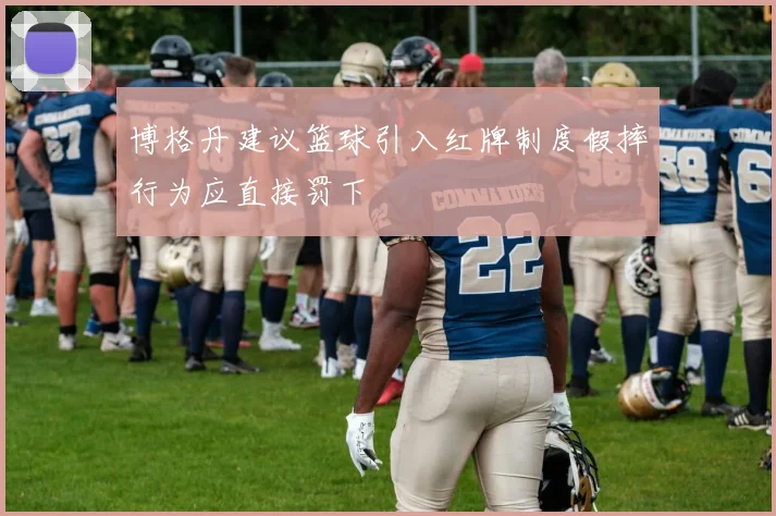博格丹建议篮球引入红牌制度假摔行为应直接罚下