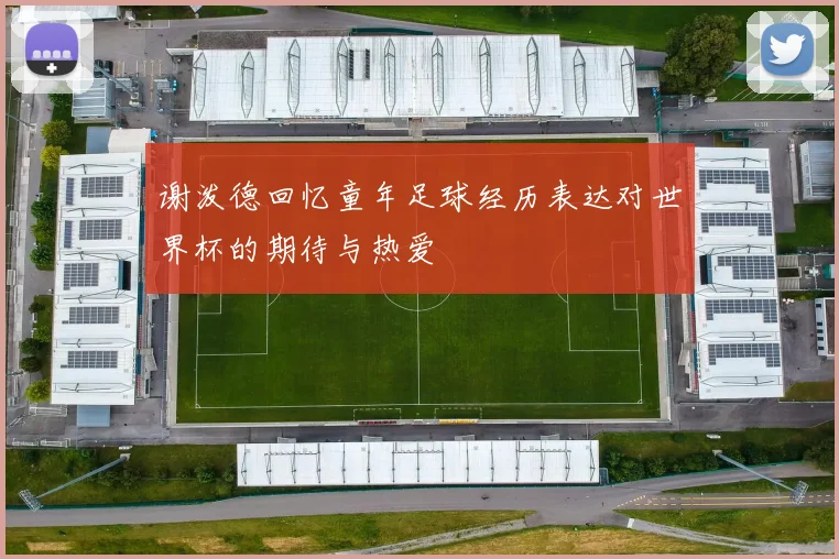 谢泼德回忆童年足球经历表达对世界杯的期待与热爱