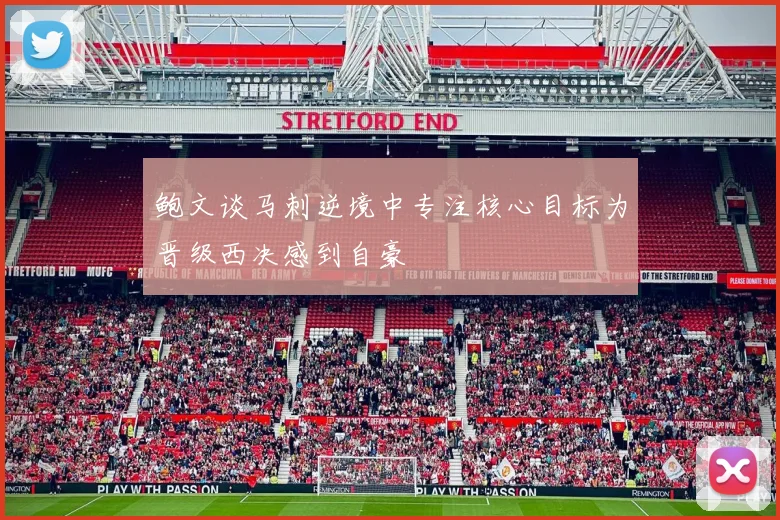 鲍文谈马刺逆境中专注核心目标为晋级西决感到自豪
